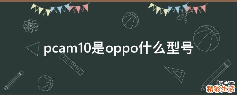 pcam10是oppo什么型号
