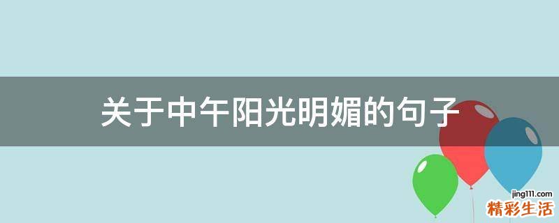 关于中午阳光明媚的句子