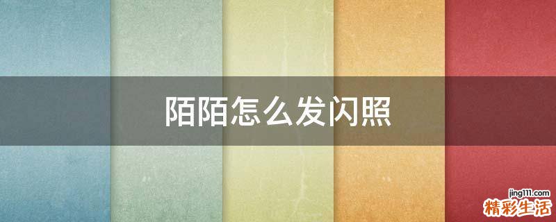 陌陌怎么发闪照