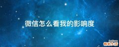 微信怎么看我的影响度