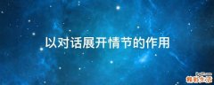 以对话展开情节的作用