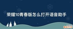荣耀10青春版怎么打开语音助手