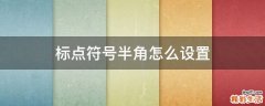 标点符号半角怎么设置