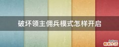 破坏领主佣兵模式怎样开启