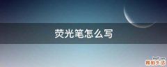 熒光筆怎么寫