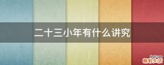 二十三小年有什么讲究