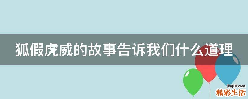 狐假虎威的故事告诉我们什么道理