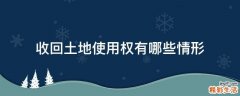 收回土地使用权有哪些情形