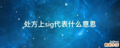 处方上sig代表什么意思