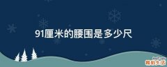 91厘米的腰围是多少尺