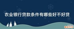 农业银行贷款条件有哪些好不好贷