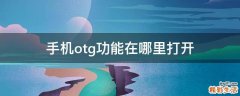 手机otg功能在哪里打开