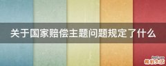 关于国家赔偿主题问题规定了什么