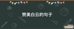 赞美白云的句子