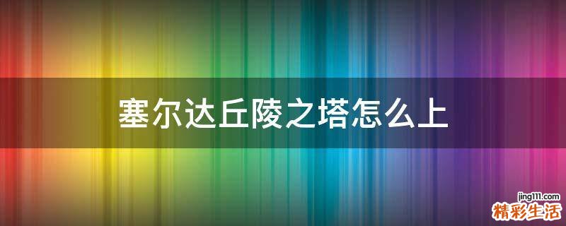 塞尔达丘陵之塔怎么上