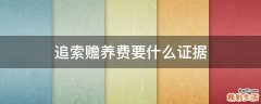 追索赡养费要什么证据
