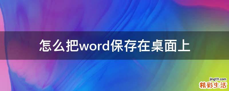 怎么把word保存在桌面上