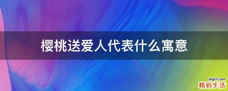樱桃送爱人代表什么寓意