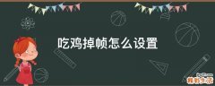 吃鸡掉帧怎么设置