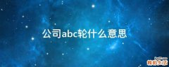 公司abc轮什么意思