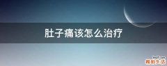 肚子痛该怎么治疗