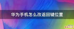 华为手机怎么改返回键位置
