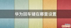 华为回车键在哪里设置