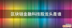 区块链金融科技股龙头是谁
