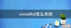 vivos6hd怎么关闭