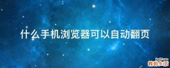什么手机浏览器可以自动翻页