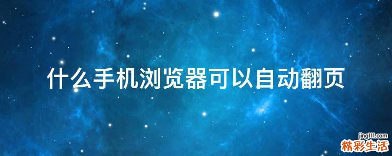 什么手机浏览器可以自动翻页