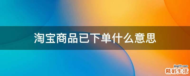 淘宝商品已下单什么意思