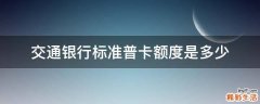 交通银行标准普卡额度是多少