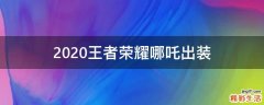 2020王者荣耀哪吒出装