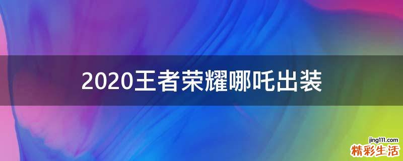 2020王者荣耀哪吒出装