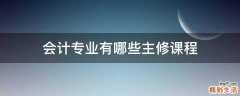 会计专业有哪些主修课程