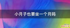 小月子也要坐一个月吗