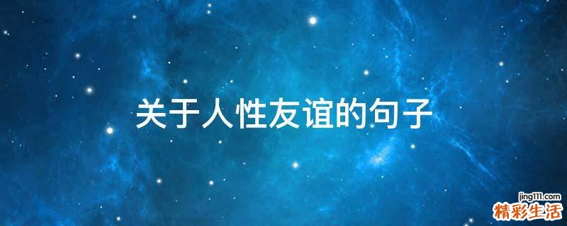 关于人性友谊的句子