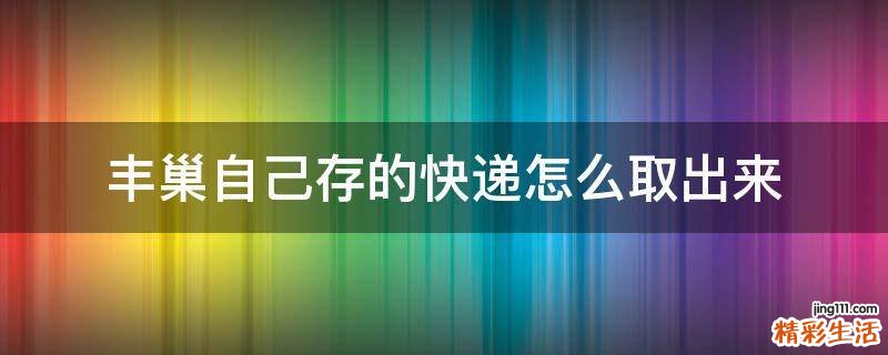丰巢自己存的快递怎么取出来