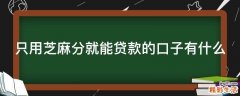 只用芝麻分就能贷款的口子有什么