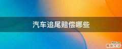 汽车追尾赔偿哪些