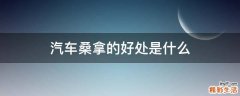 汽车桑拿的好处是什么