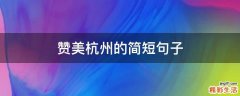 赞美杭州的简短句子