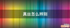 真丝怎么辨别