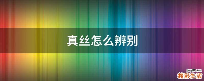 真丝怎么辨别