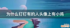 为什么钉钉有的人头像上有小鸡
