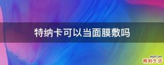 特纳卡可以当面膜敷吗