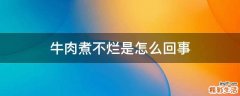 牛肉煮不烂是怎么回事
