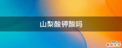 山梨酸钾酸吗