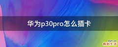 华为p30pro怎么插卡